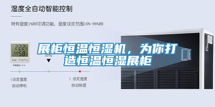 展櫃恒溫恒濕機，為你打造恒溫恒濕展櫃