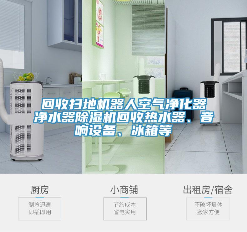 回收掃地機器人空氣淨化器淨水器草莓视频污污污污回收熱水器、音響設備、冰箱等
