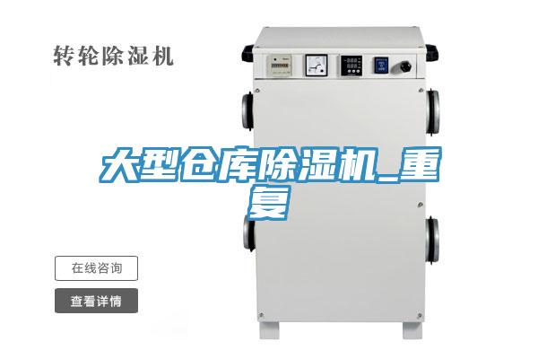 大型倉庫草莓视频污污污污_重複