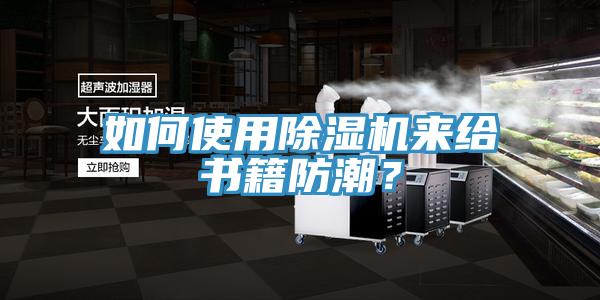 如何使用草莓视频污污污污來給書籍防潮？