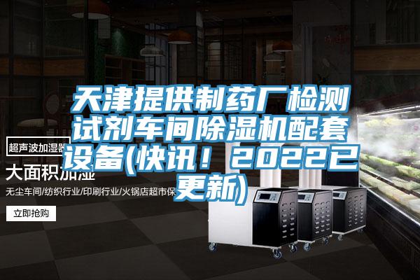 天津提供製藥廠檢測試劑車間草莓视频污污污污配套設備(快訊！2022已更新)