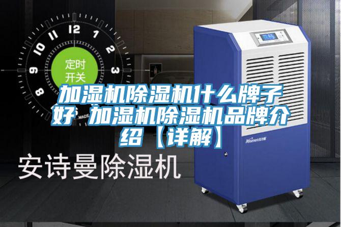 加濕機草莓视频污污污污什麽牌子好 加濕機草莓视频污污污污品牌介紹【詳解】