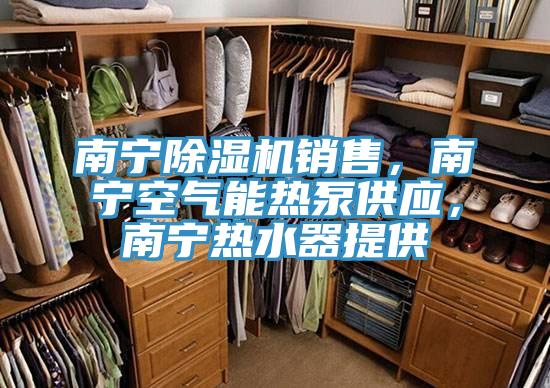 南寧草莓视频污污污污銷售，南寧空氣能熱泵供應，南寧熱水器提供