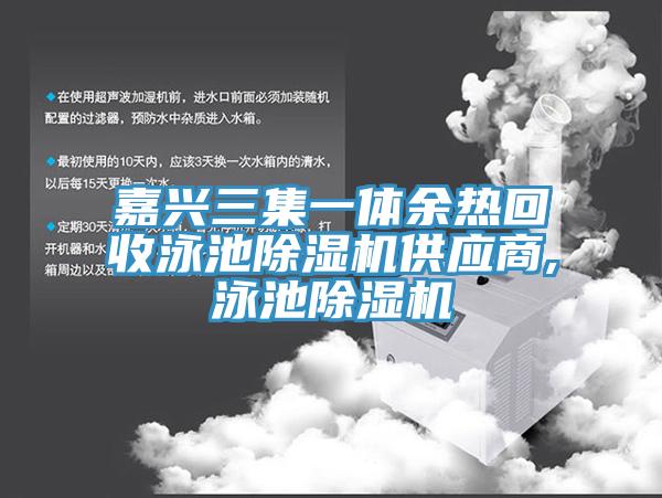 嘉興三集一體餘熱回收泳池草莓视频污污污污供應商,泳池草莓视频污污污污
