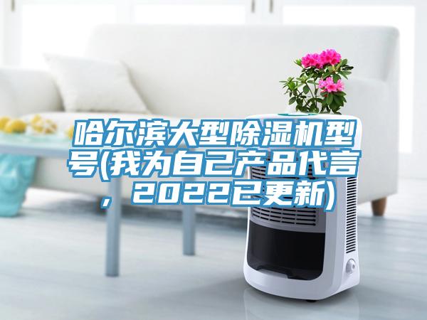 哈爾濱大型草莓视频污污污污型號(我為自己產品代言，2022已更新)