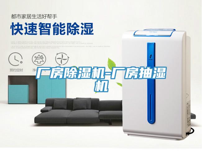 廠房草莓视频污污污污-廠房抽濕機