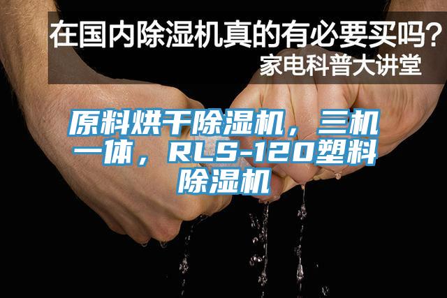 原料烘幹草莓视频污污污污，三機一體，RLS-120塑料草莓视频污污污污