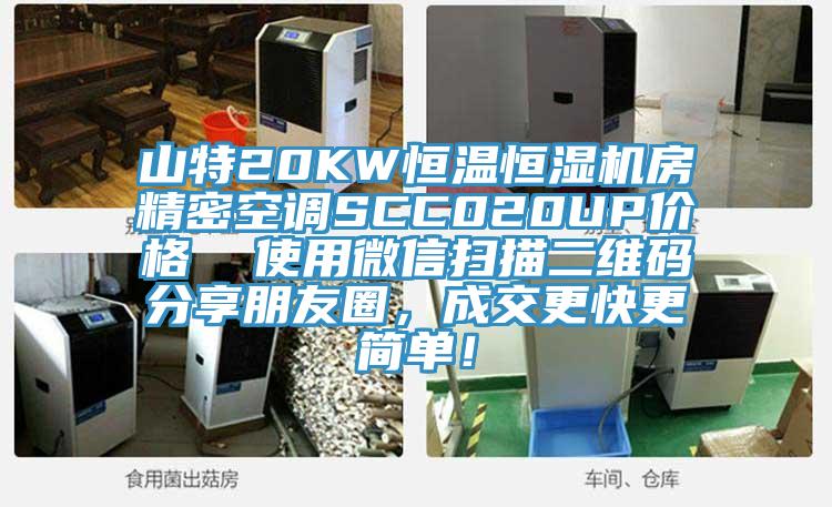 山特20KW恒溫恒濕機房精密空調SCC020UP價格  使用微信掃描二維碼分享朋友圈，成交更快更簡單！