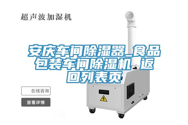 安慶車間除濕器_食品包裝車間草莓视频污污污污 返回列表頁