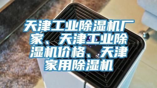 天津工業草莓视频污污污污廠家、天津工業草莓视频污污污污價格、天津家用草莓视频污污污污