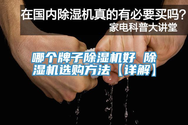 哪個牌子草莓视频污污污污好 草莓视频污污污污選購方法【詳解】