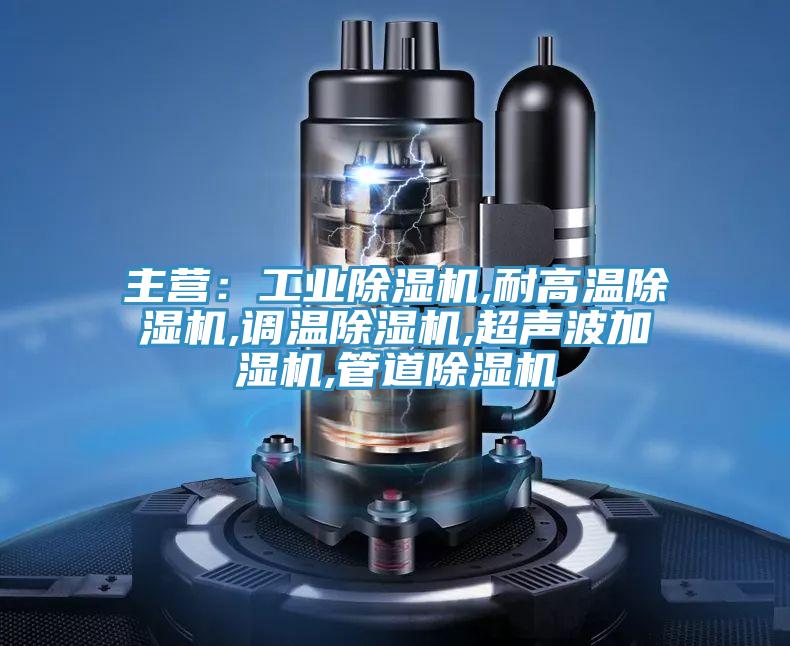 主營：工業草莓视频污污污污,耐高溫草莓视频污污污污,調溫草莓视频污污污污,超聲波加濕機,管道草莓视频污污污污
