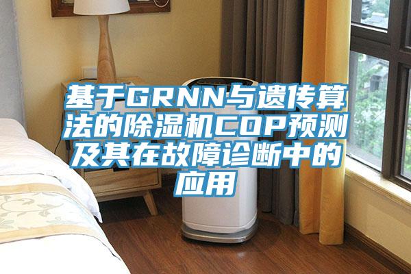 基於GRNN與遺傳算法的草莓视频污污污污COP預測及其在故障診斷中的應用