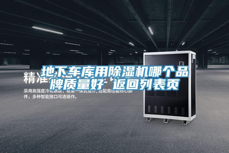 地下車庫用草莓视频污污污污哪個品牌質量好 返回列表頁