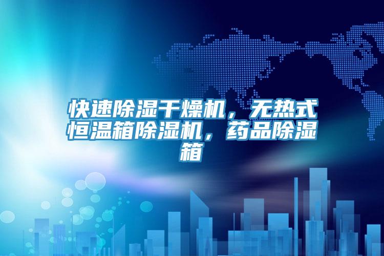 快速除濕幹燥機，無熱式恒溫箱草莓视频污污污污，藥品除濕箱