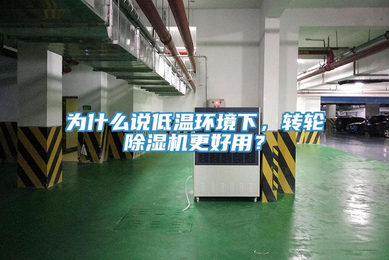 為什麽說低溫環境下，轉輪草莓视频污污污污更好用？