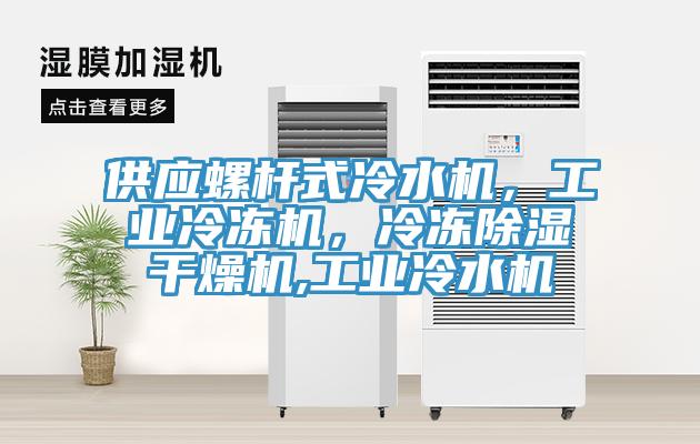 供應螺杆式冷水機，工業冷凍機，冷凍除濕幹燥機,工業冷水機