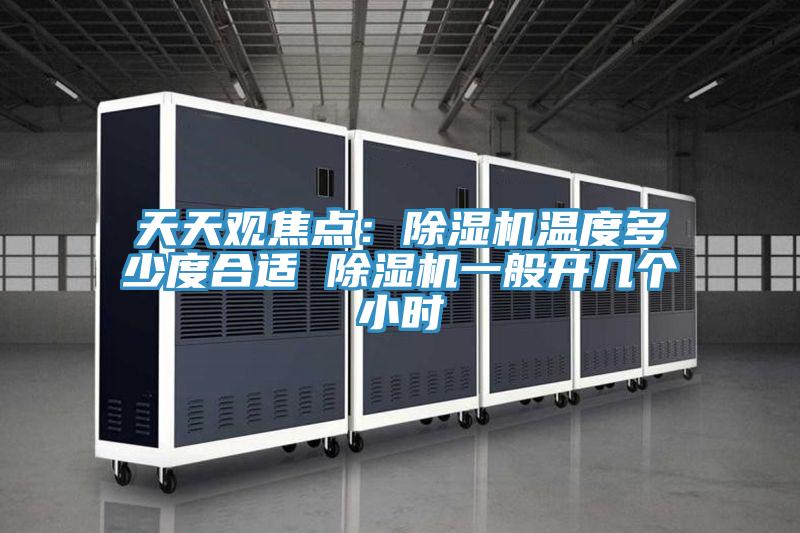 天天觀焦點：草莓视频污污污污溫度多少度合適 草莓视频污污污污一般開幾個小時