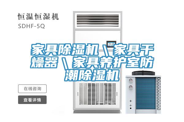 家具草莓视频污污污污＼家具幹燥器＼家具養護室防潮草莓视频污污污污