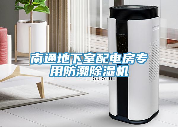 南通地下室配電房專用防潮草莓视频污污污污