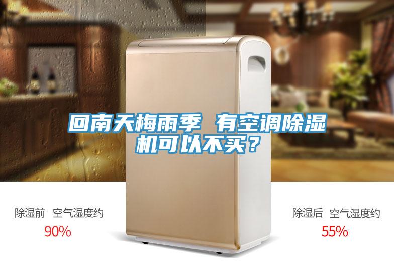 回南天梅雨季 有空調草莓视频污污污污可以不買？