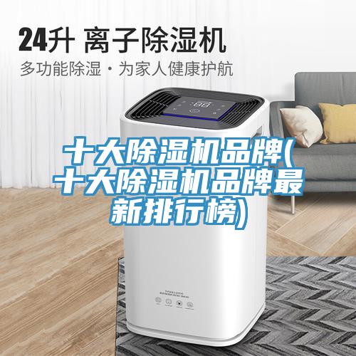 十大草莓视频污污污污品牌(十大草莓视频污污污污品牌最新排行榜)