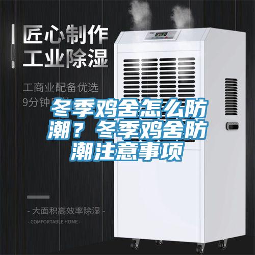 冬季雞舍怎麽防潮？冬季雞舍防潮注意事項
