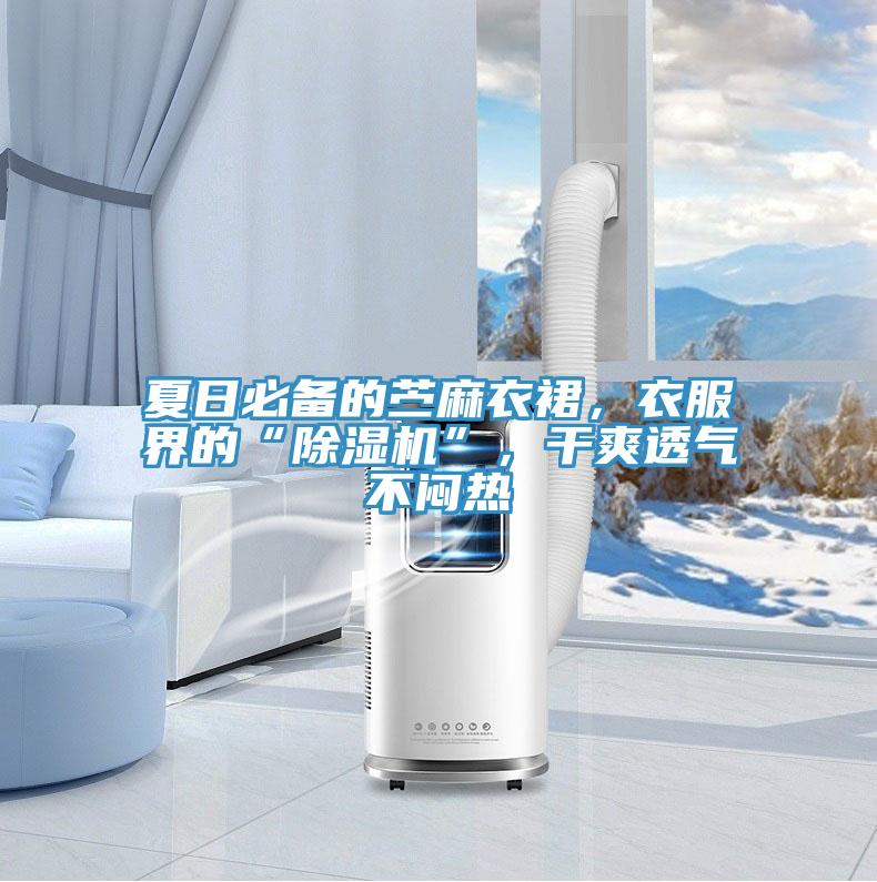 夏日必備的苧麻衣裙，衣服界的“草莓视频污污污污”，幹爽透氣不悶熱