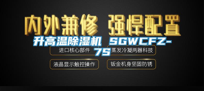 升高溫草莓视频污污污污 SGWCFZ-7S