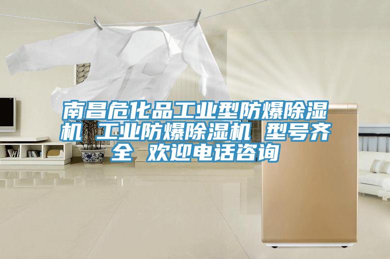 南昌危化品工業型防爆草莓视频污污污污 工業防爆草莓视频污污污污 型號齊全 歡迎電話谘詢