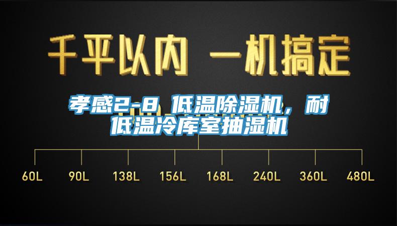 孝感2-8℃低溫草莓视频污污污污，耐低溫冷庫室抽濕機
