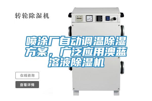噴塗廠自動調溫除濕方案，廣泛應用澳藍溶液草莓视频污污污污