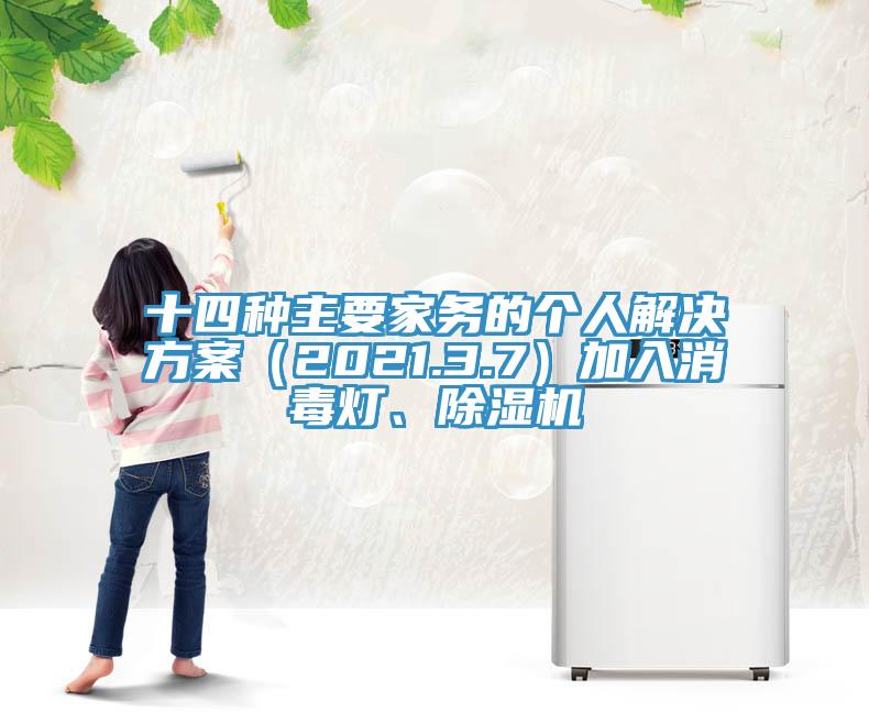 十四種主要家務的個人解決方案（2021.3.7）加入消毒燈、草莓视频污污污污