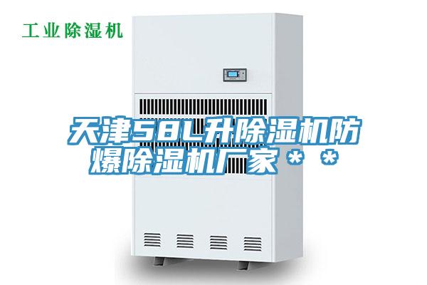 天津58L升草莓视频污污污污防爆草莓视频污污污污廠家＊＊