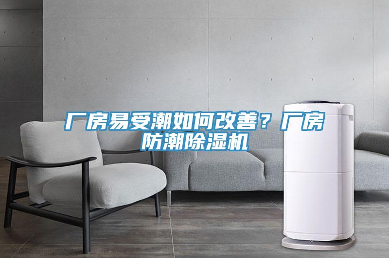 廠房易受潮如何改善？廠房防潮草莓视频污污污污