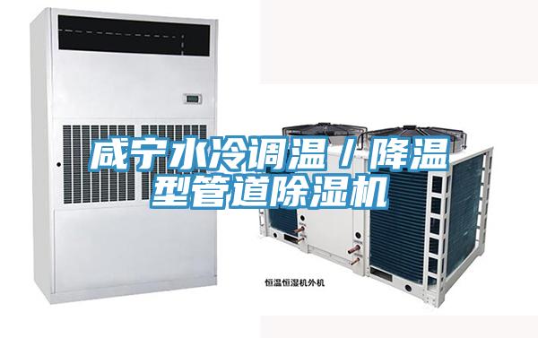 鹹寧水冷調溫／降溫型管道草莓视频污污污污