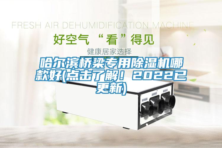 哈爾濱橋梁專用草莓视频污污污污哪款好(點擊了解！2022已更新)