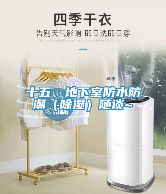 十五、地下室防水防潮（除濕）隨談~