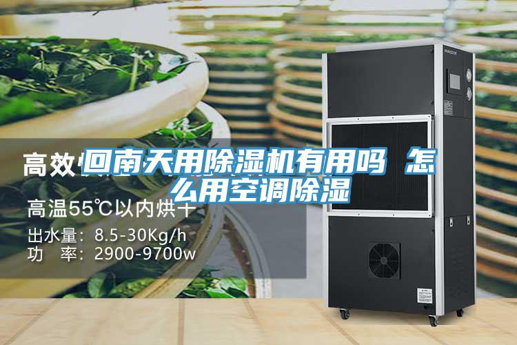 回南天用草莓视频污污污污有用嗎 怎麽用空調除濕