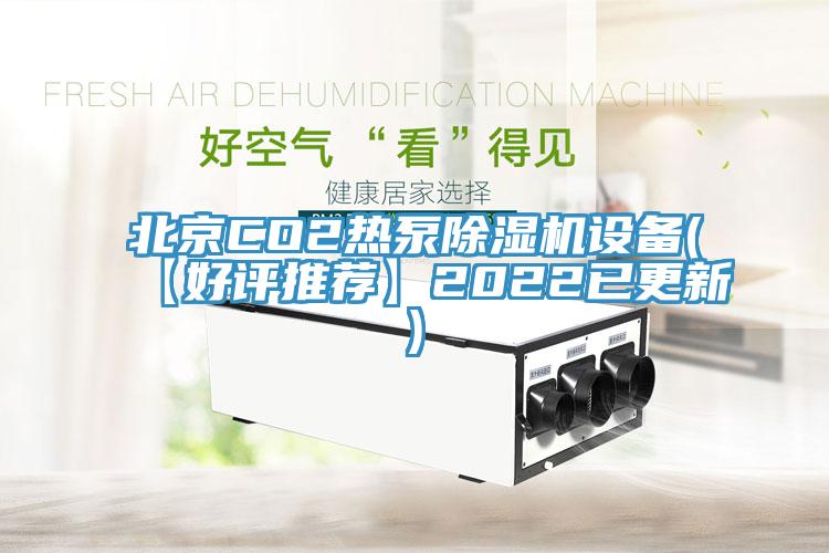 北京CO2熱泵草莓视频污污污污設備(【好評推薦】2022已更新)