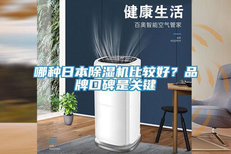 哪種日本草莓视频污污污污比較好？品牌口碑是關鍵