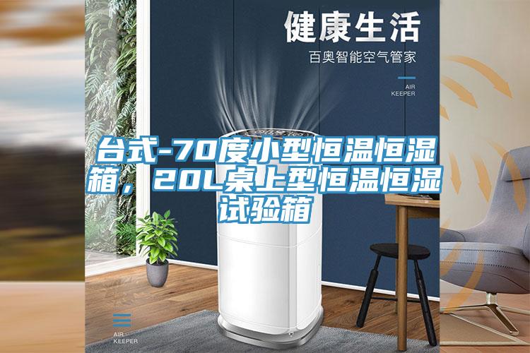 台式-70度小型恒溫恒濕箱，20L桌上型恒溫恒濕試驗箱