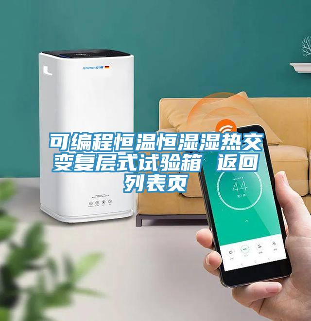 可編程恒溫恒濕濕熱交變複層式試驗箱 返回列表頁