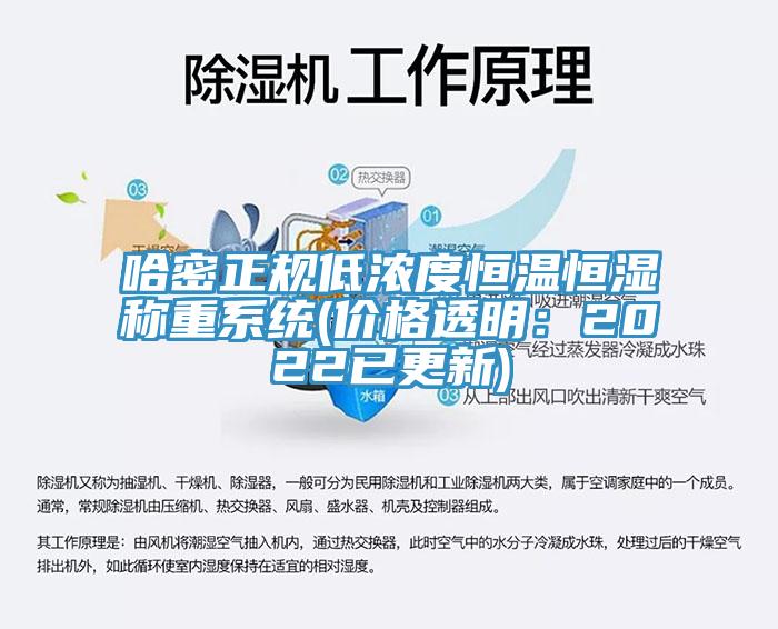 哈密正規低濃度恒溫恒濕稱重係統(價格透明：2022已更新)