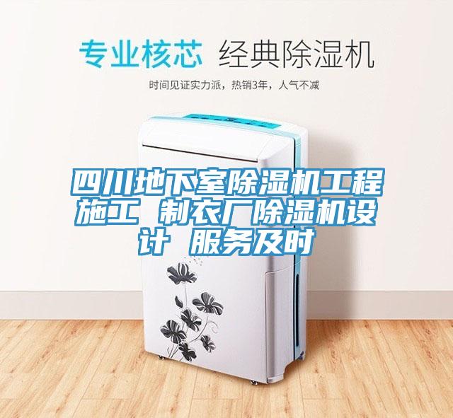 四川地下室草莓视频污污污污工程施工 製衣廠草莓视频污污污污設計 服務及時