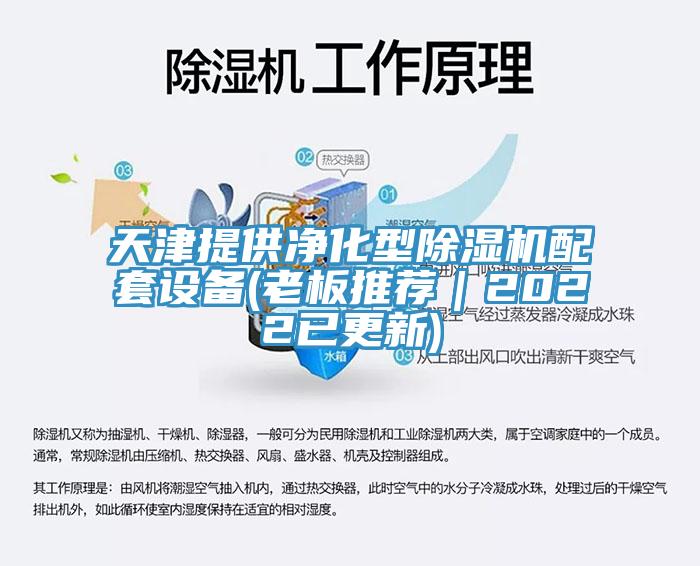 天津提供淨化型草莓视频污污污污配套設備(老板推薦｜2022已更新)