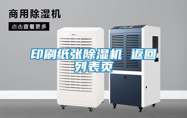 印刷紙張草莓视频污污污污 返回列表頁