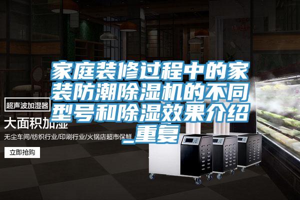 家庭裝修過程中的家裝防潮草莓视频污污污污的不同型號和除濕效果介紹_重複