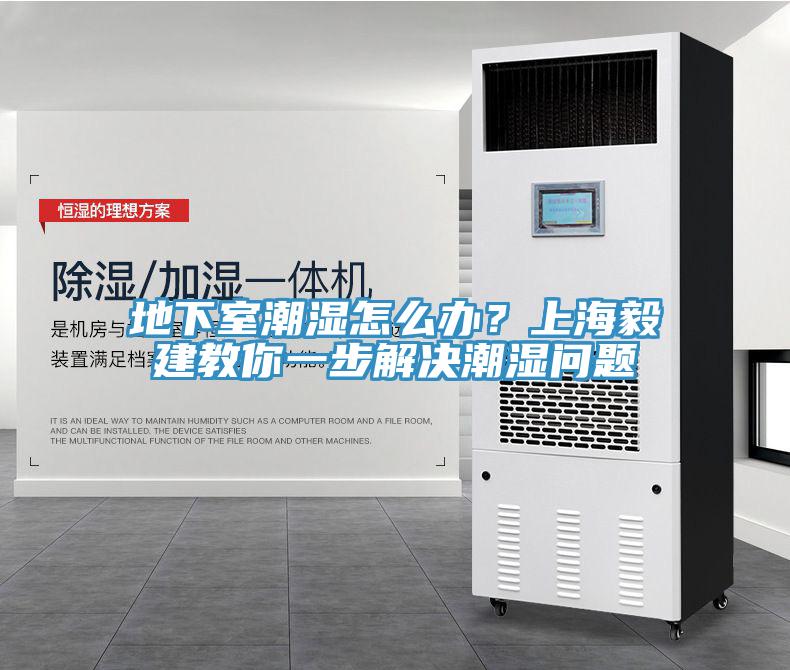 地下室潮濕怎麽辦？上海毅建教你一步解決潮濕問題