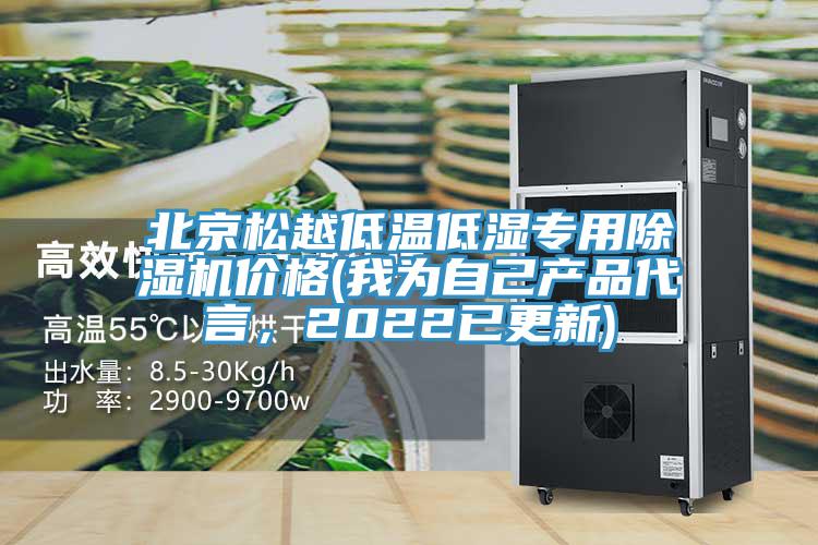 北京鬆越低溫低濕專用草莓视频污污污污價格(我為自己產品代言，2022已更新)